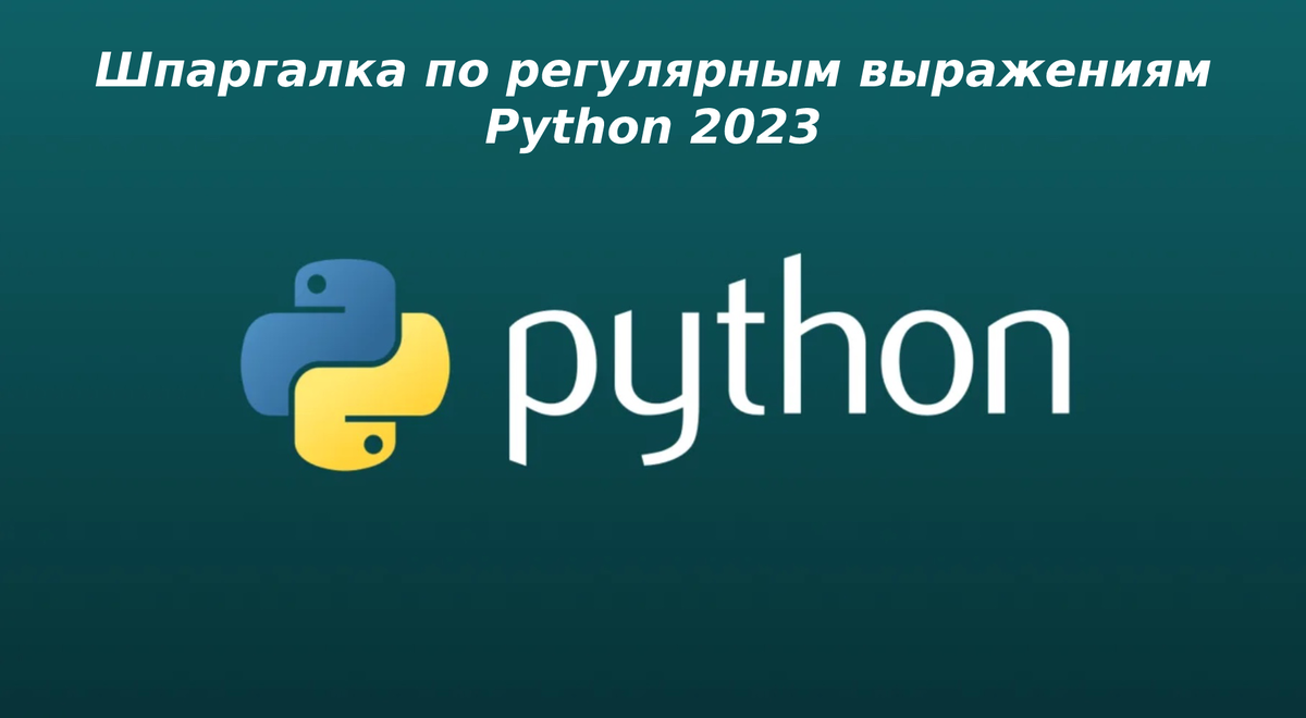 Инструкция по регулярным выржениям Python. | Машинное обучение | Дзен