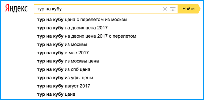Пример поисковых подсказок Яндекса