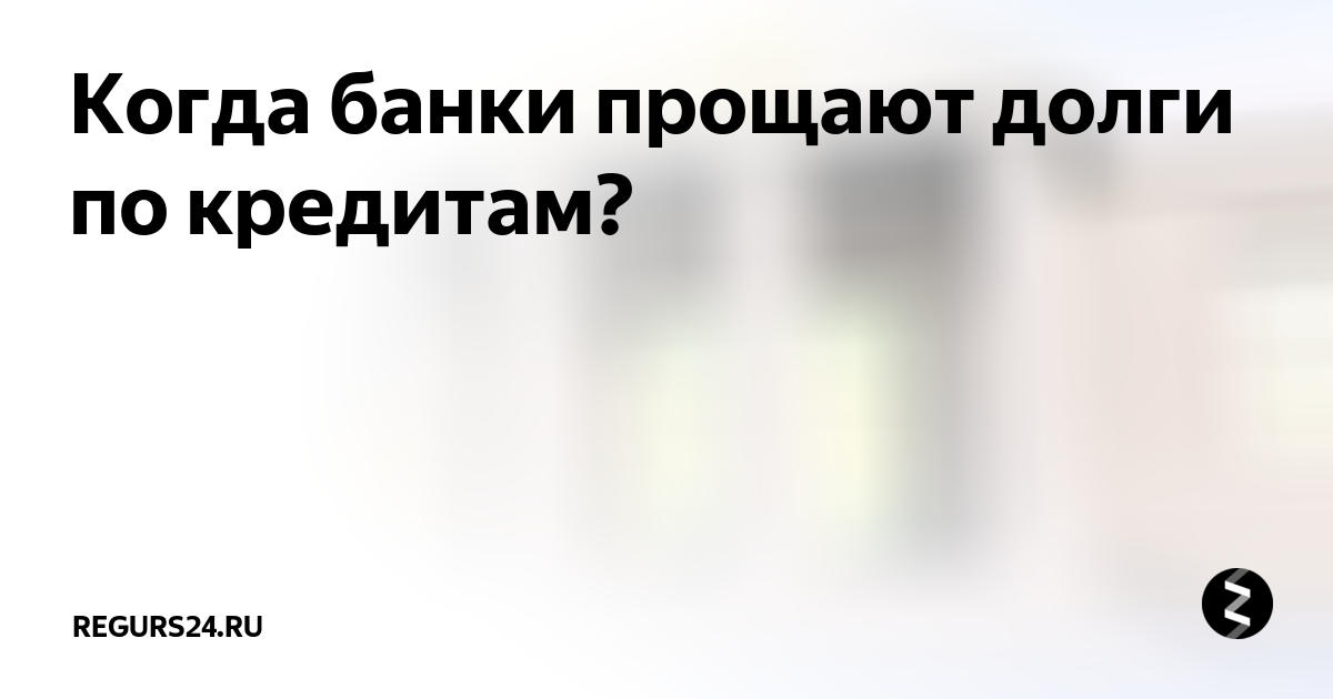Может ли банк простить задолженность по кредиту. Банк прощает кредит. Банк прощает кредит. Получи консультацию адвоката. Простить долг должнику цитаты.