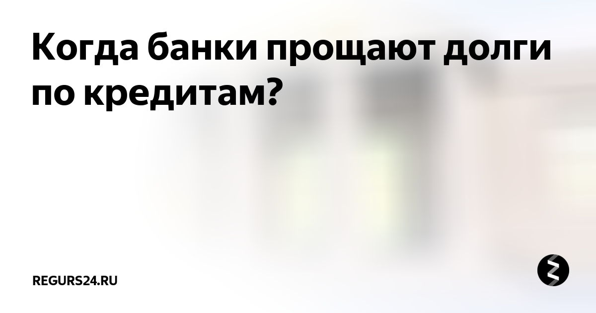 Звонил в банк в прощенное. Когда прощают долги по кредитам. Долги банк не простил. В банке не простили.