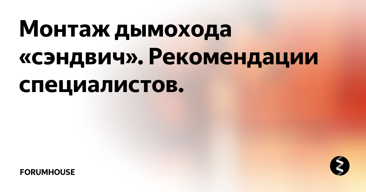 Теплоизоляция какого производителя используется в двухконтурных дымоходах сэндвич т м алвит