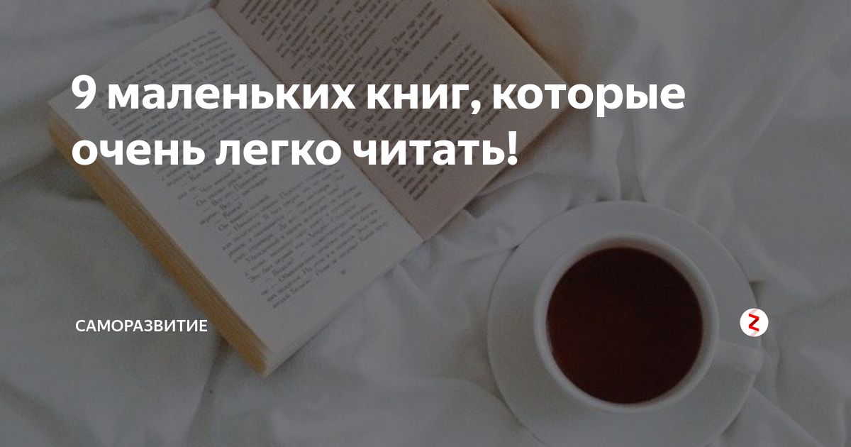 9 маленьких книг, которые очень легко читать! | Саморазвитие | Дзен