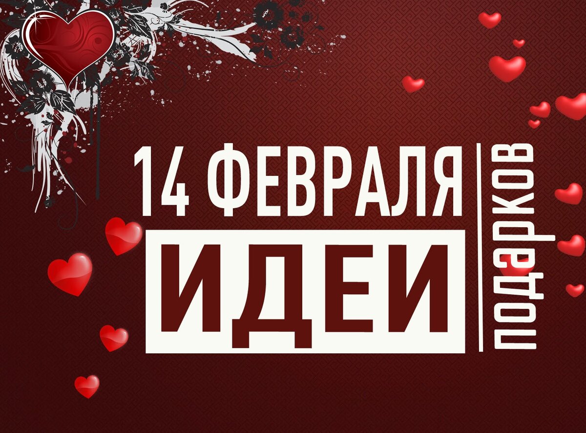 Что подарить на День святого Валентина: нестандартные идеи подарков на 14 февраля