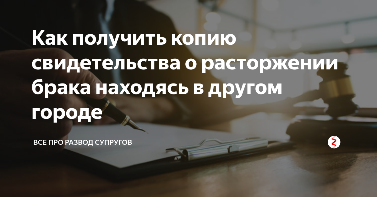 Получить дубликат (копию) свидетельства о браке, повторное свидетельство о заключении брака