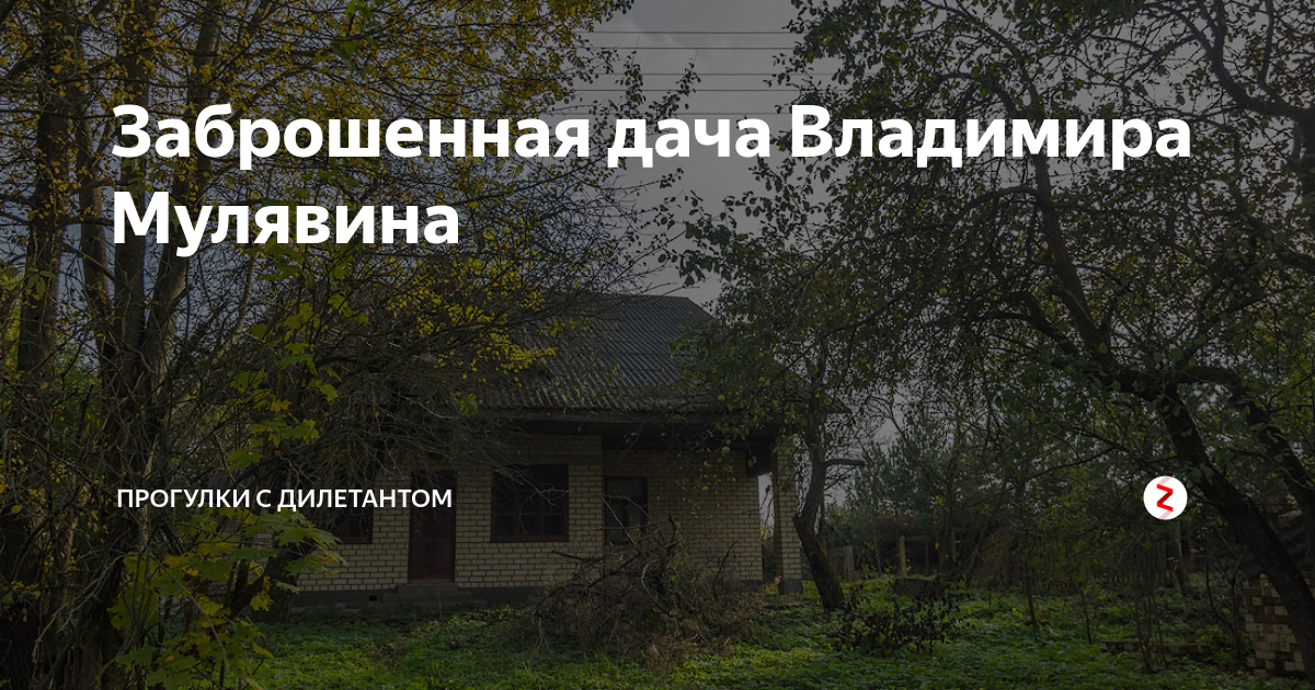 Заброшенная дача Владимира Мулявина | Советская авиация | Дзен