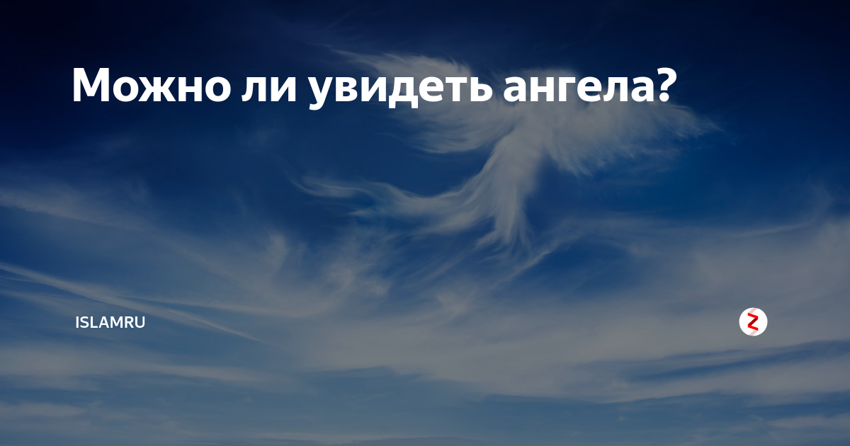 Как видеть ангелов. Можно ли увидеть ангела. Ангелов можно увидеть. Могут ли люди увидеть ангелов. Возможно ли увидеть ангела мусульманину.