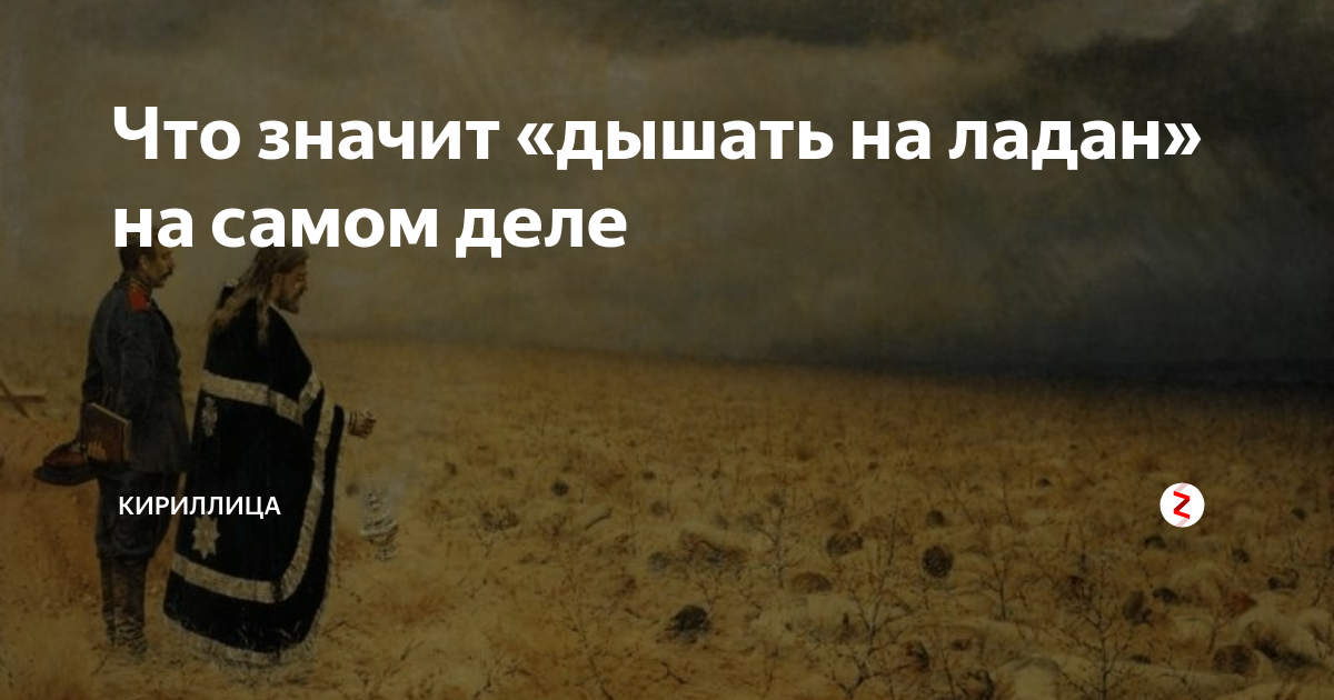Выражение на ладан дышит. Выражение на ладан дышит