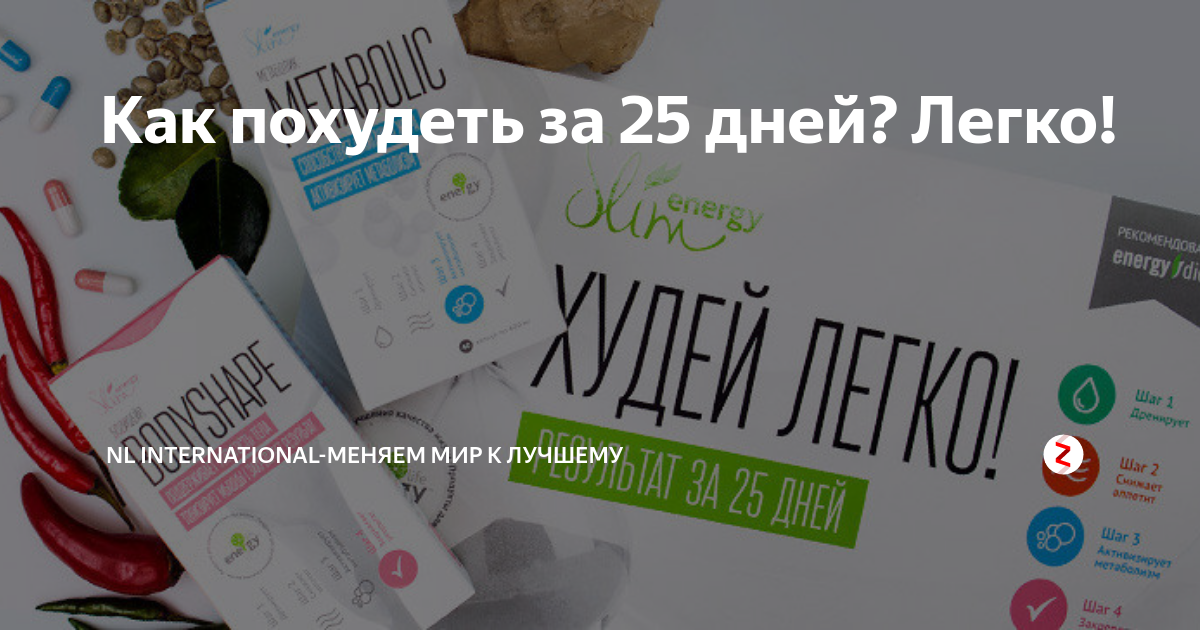Как похудеть за 25 дней? Легко! | NL international-МЕНЯЕМ МИР К ЛУЧШЕМУ ...