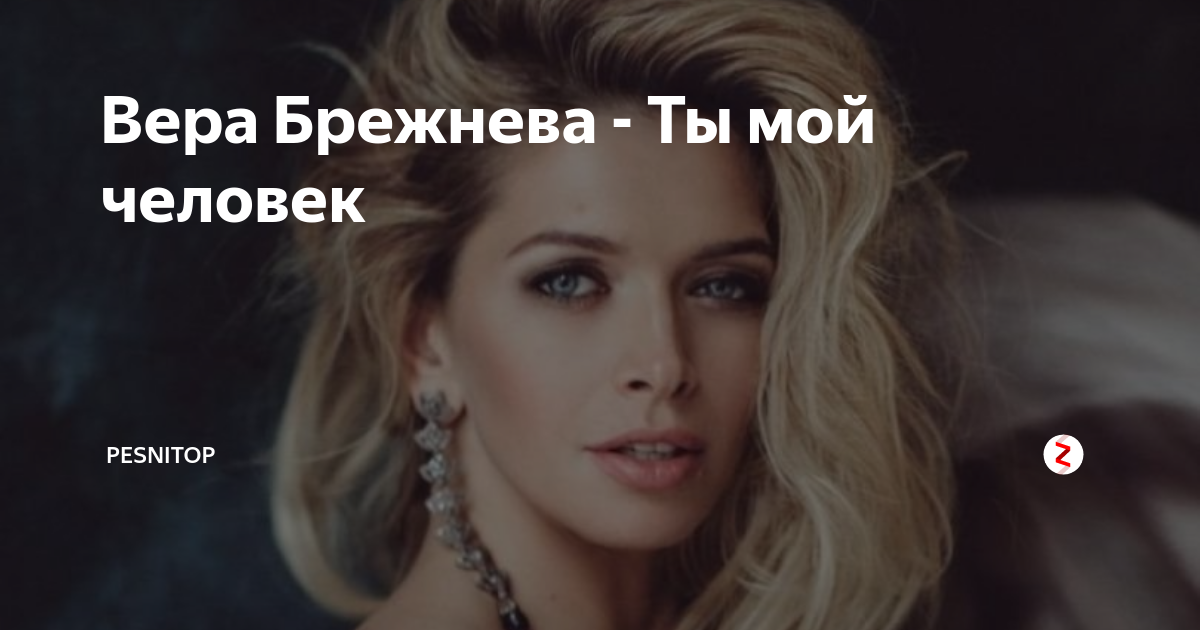 Брежнева а ты прости мои глаза