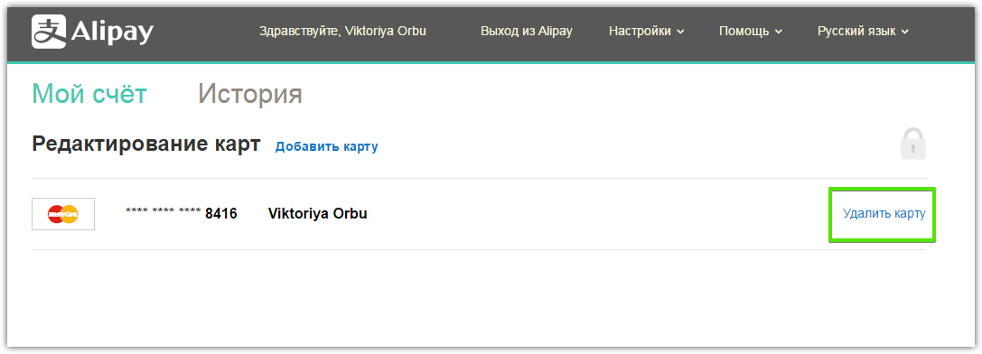 Как отвязать кредитную карту. Удалить карту. Alipay карта. Алипей как удалить карту. Как отвязать карту от АЛИЭКСПРЕСС.