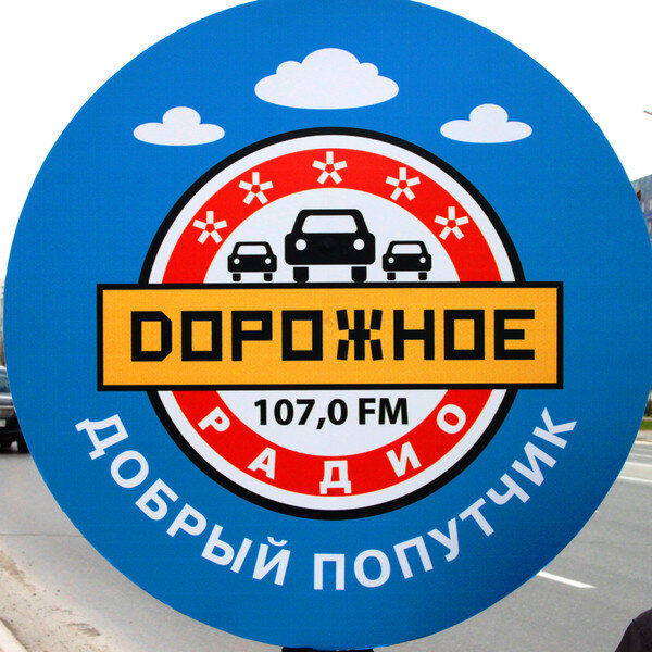 https://vo-radio.ru/web/dorozhnoeРадио Дорожное - это информационно - развлекательное, лидирующая радиостанция в России. У нас в эфире вы услышите самые популярные хиты отечественных и зарубежных исполнителей, а также шансон и ретро - хиты. Многочисленные авторские передачи, дорожные новости и информация для автолюбителей, всё это вы можете услышать на Дорожном радио. Целевая аудитория слушателей охватывает около 90 крупных городов России, и немного городов Финляндии. 