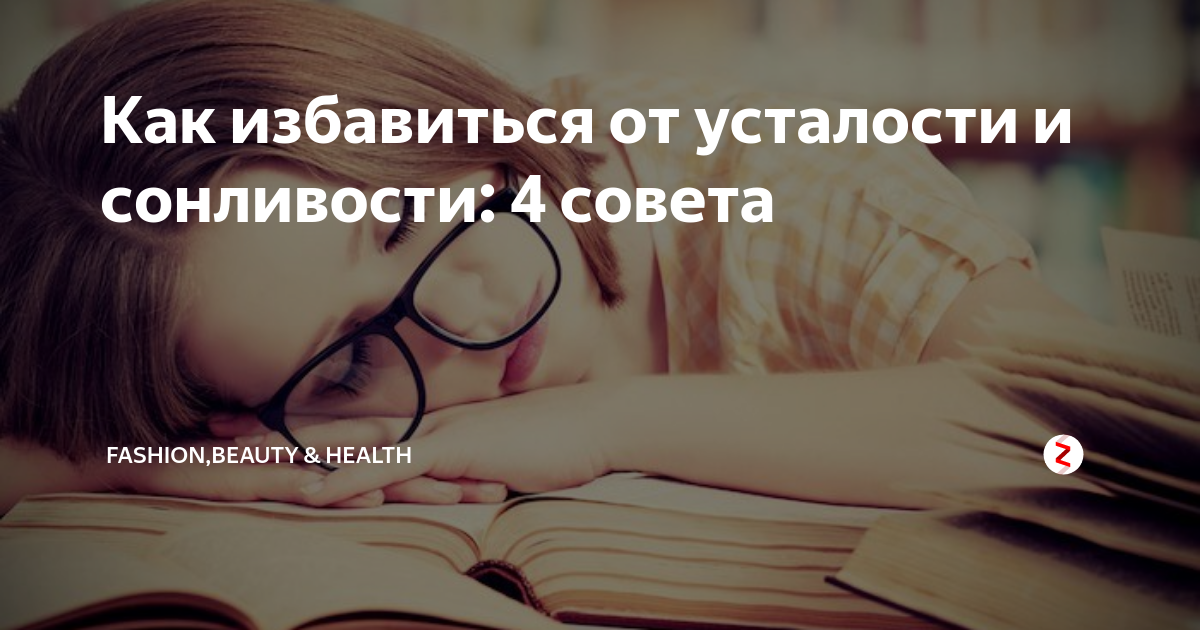 Как избавиться от усталости. Избавляемся от усталости. Как избавиться от сонливости. Как избавиться от утомляемости.