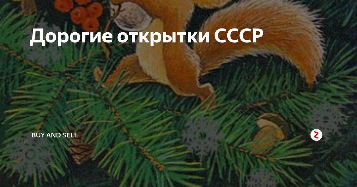 Дорогие открытки ссср - найдено 89 фотографий