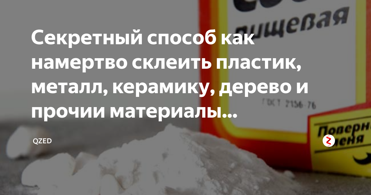 Секретный способ как намертво склеить пластик, металл, керамику, дерево и прочии материалы...