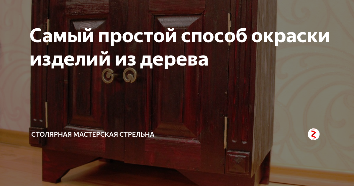 Самый простой способ окраски изделий из дерева | столярная мастерская ...