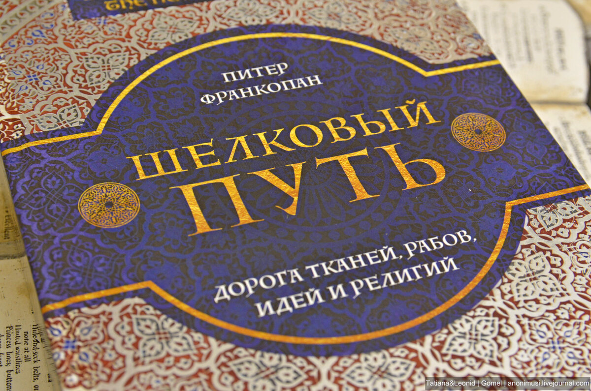 Шелковые книги. Шелковый путь книга. Великий шелковый путь книга. Книга Франкопан шелковый путь. Питер Франкопан.