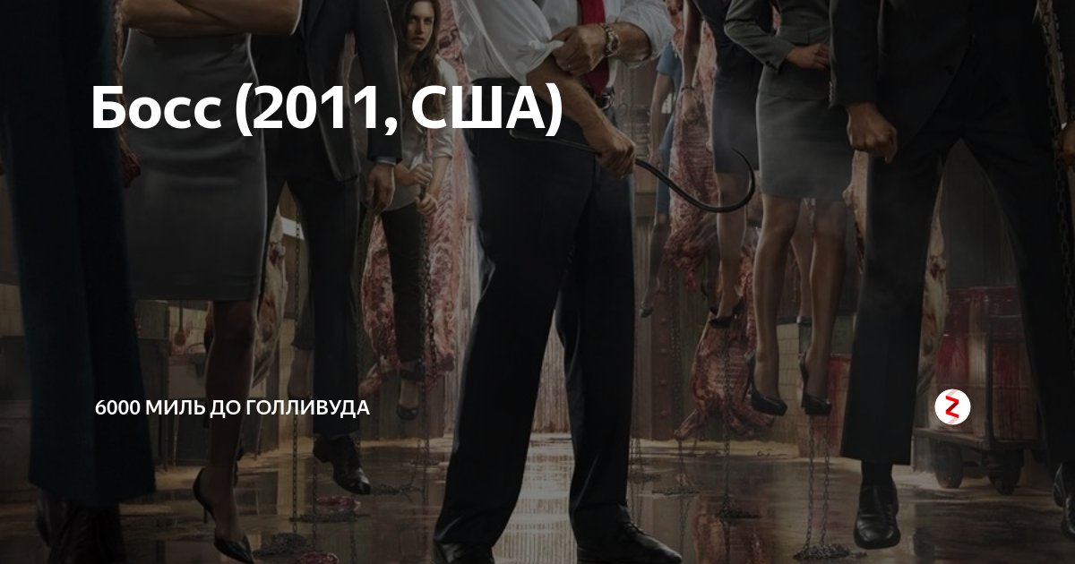 Босс (2011, США) | 6000 миль до Голливуда | Дзен