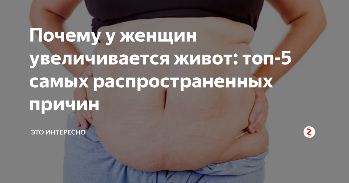 Почему у женщины живот. Увеличенный живот у женщин причины. Огромный живот у женщин причины. Увеличение живота у женщин причины. Причины роста живота у женщин