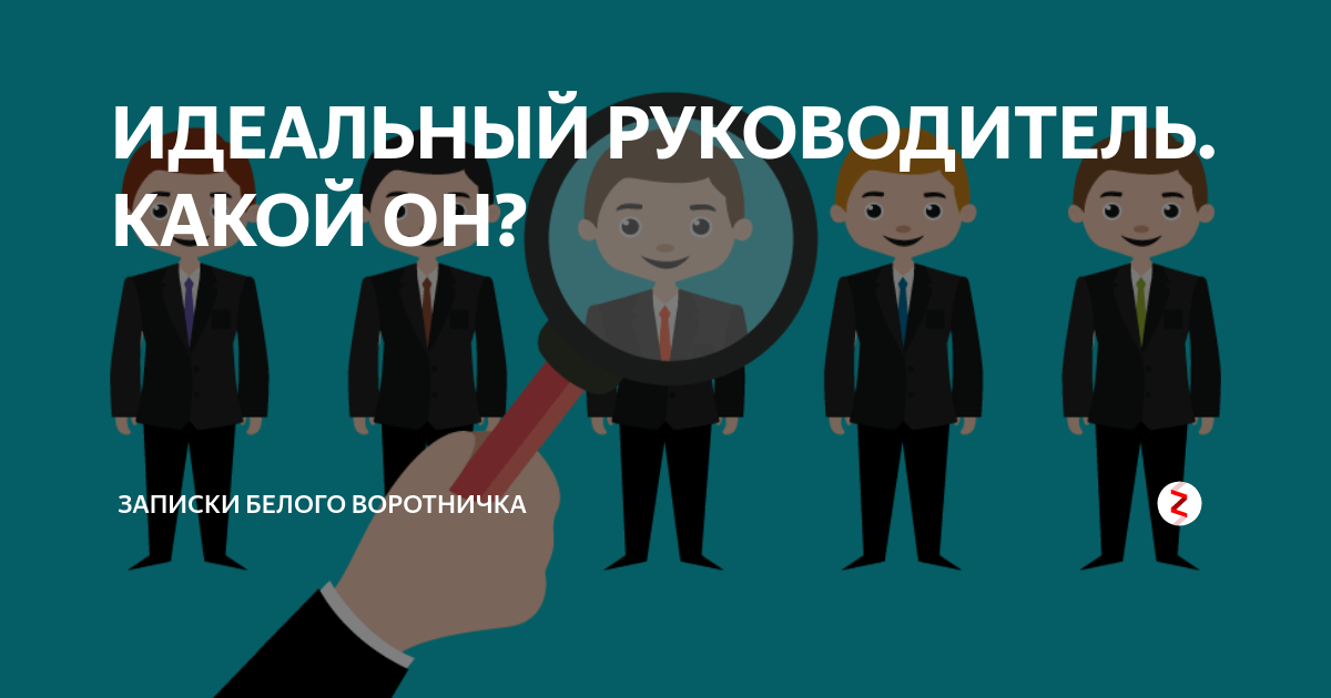 Какой директор вам нужен. Идеальный руководитель. Портрет идеального руководителя. Идеальный начальник. Идеальный руководитель картинка.