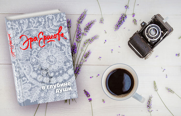 Книга Эры Ершовой «В глубине души».
Книга Эры Ершовой «В глубине души» с посвящением Вере Глаголевой названа так по одному из вошедших в нее рассказов. Во всех рассказах Эры Ершовой живые люди, со своими страхами и слабостями, проходят перед читателем, открываются ему, задают вопросы и находят на них ответы, понимают и не понимают, болеют, изменяют любимым, ухаживают за умирающими, сбегают от ответственности, спасают и губят.