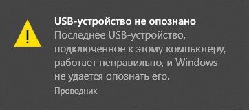 Решение ошибки «Устройство USB не опознано»