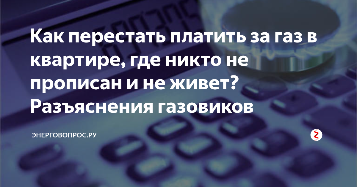 Тбо если никто не прописан. Оплата квартиры где никто не прописан. Перестал платить. Оплата если никто не прописан в квартире Краснокаменск.