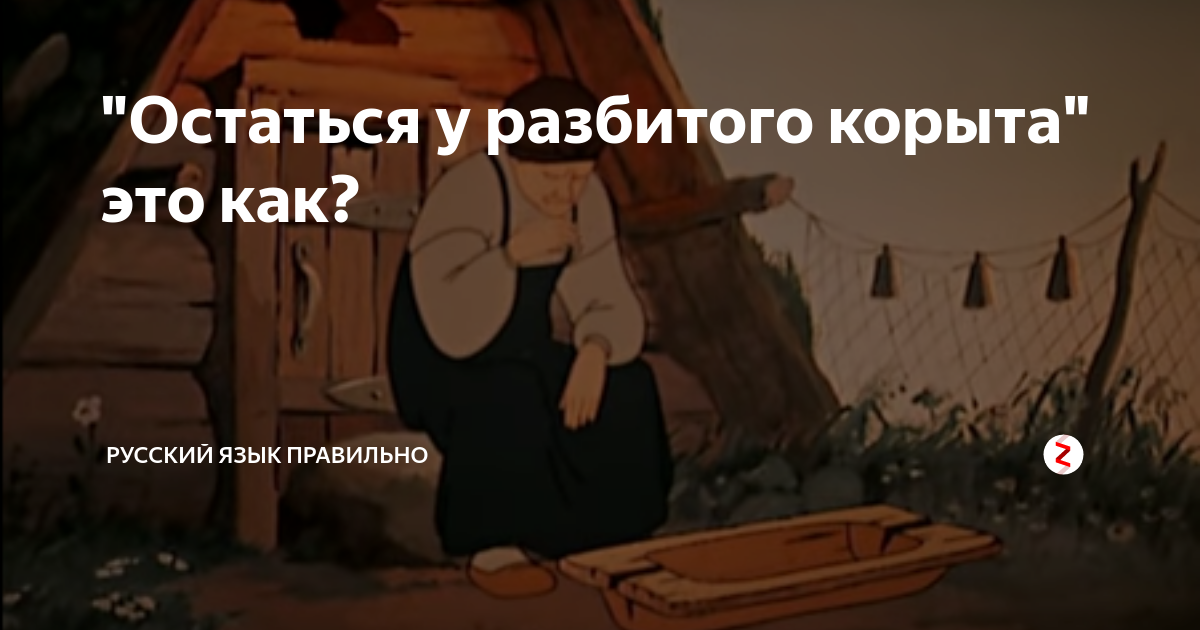 Поговорка остаться у разбитого корыта. Остаться у разбитого корыта. Разбитое корыто. Старуха у разбитого корыта для детей. Старуха у разбитого корыта картинки