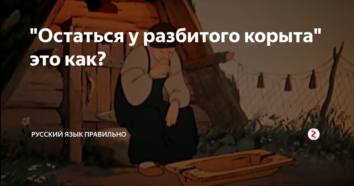 Что значит у разбитого корыта. Остаться у разбитого корыта. Разбитое корыто. Старуха у разбитого корыта картинки.