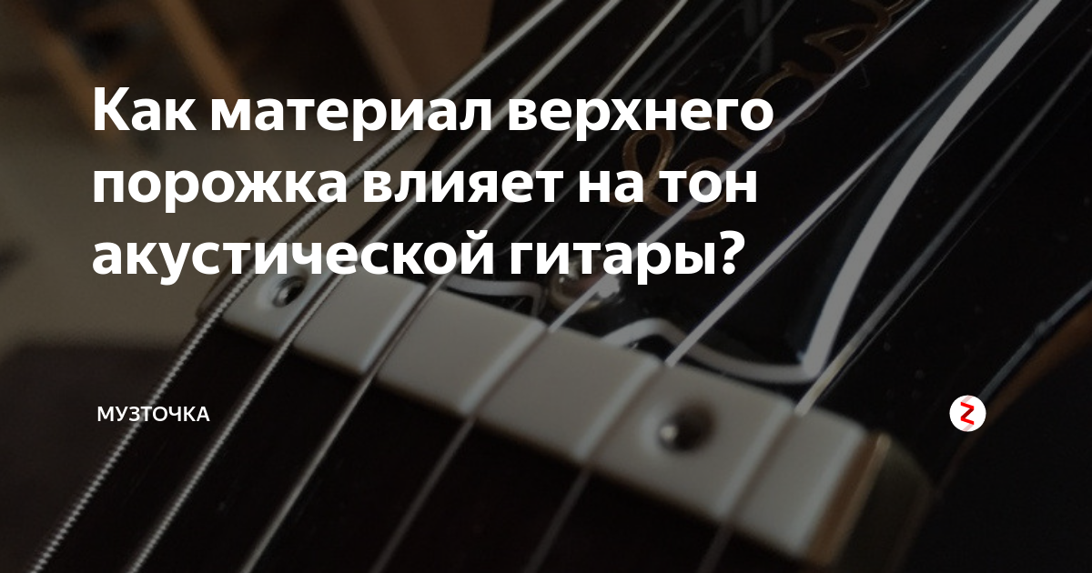 Как материал верхнего порожка влияет на тон акустической гитары ...