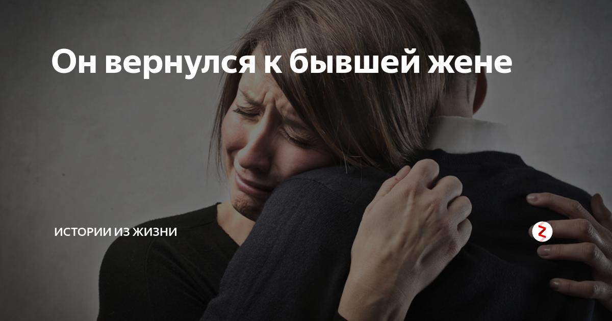 Вернуться к бывшему. Вернулся к бывшей. Вернулся к бывшей жене. Возвращаться к бывшему. Возвращается к бывшей жене.