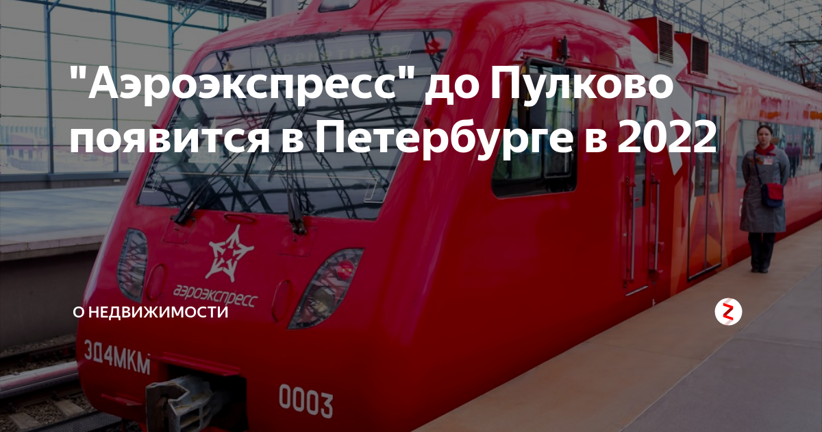 Аэроэкспресс пулково санкт петербург