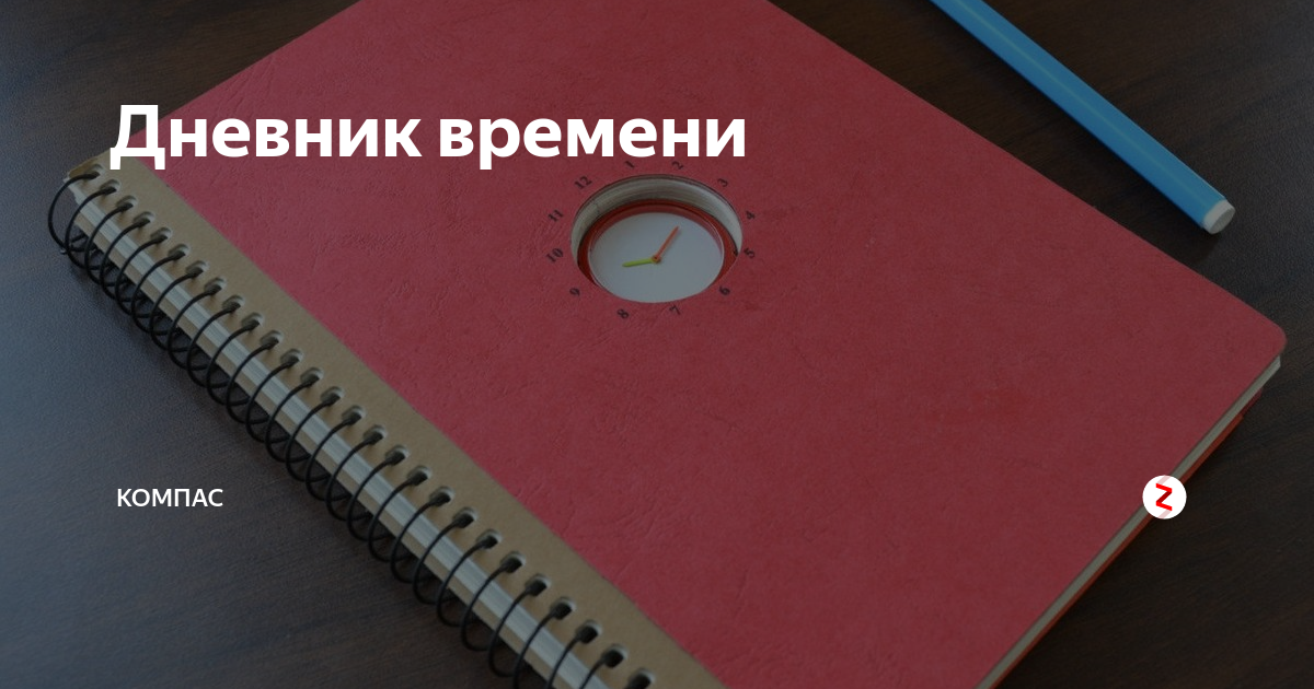 Дневник использование времени. Дневник времени. Введение журнала. Введение дневника.