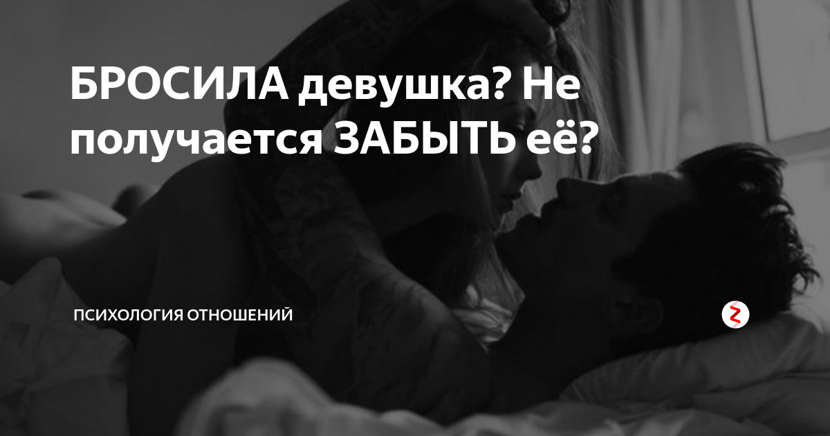 БРОСИЛА девушка? Не получается ЗАБЫТЬ её? | Дневник психолога |Дзен