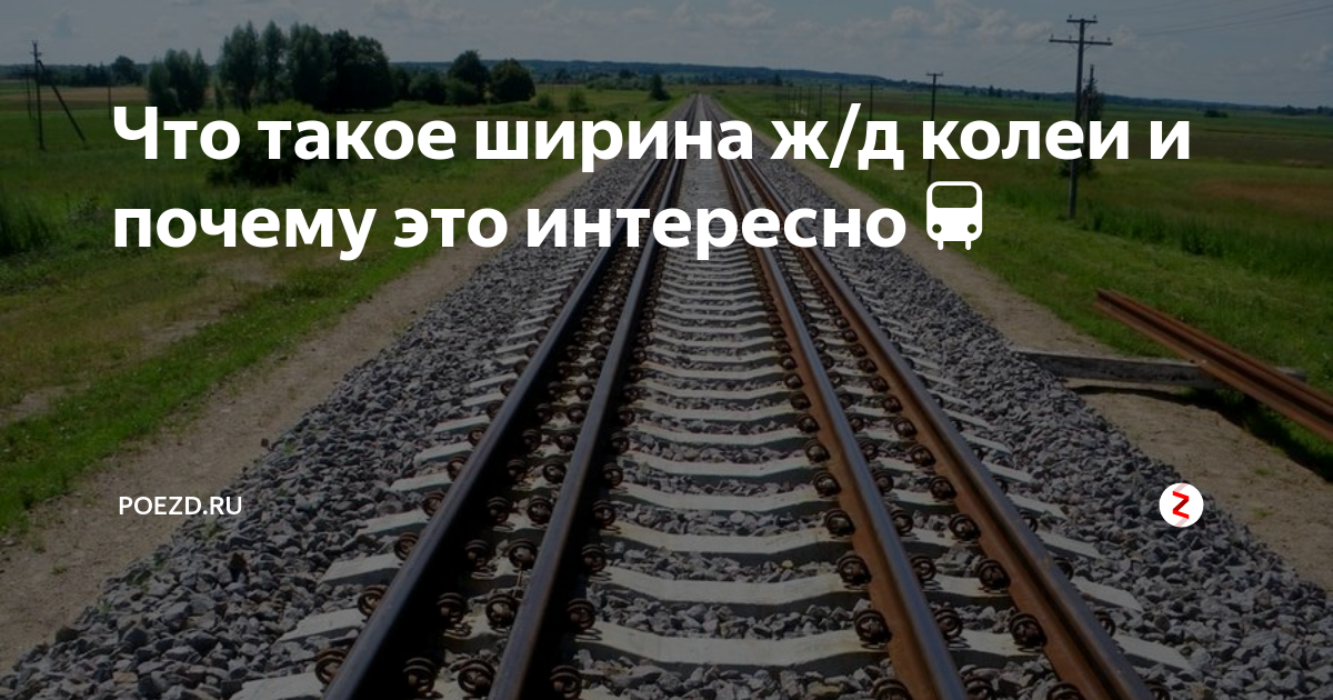 Что такое ширина ж/д колеи и почему это интересно🚆 | Из точки А в точку ...