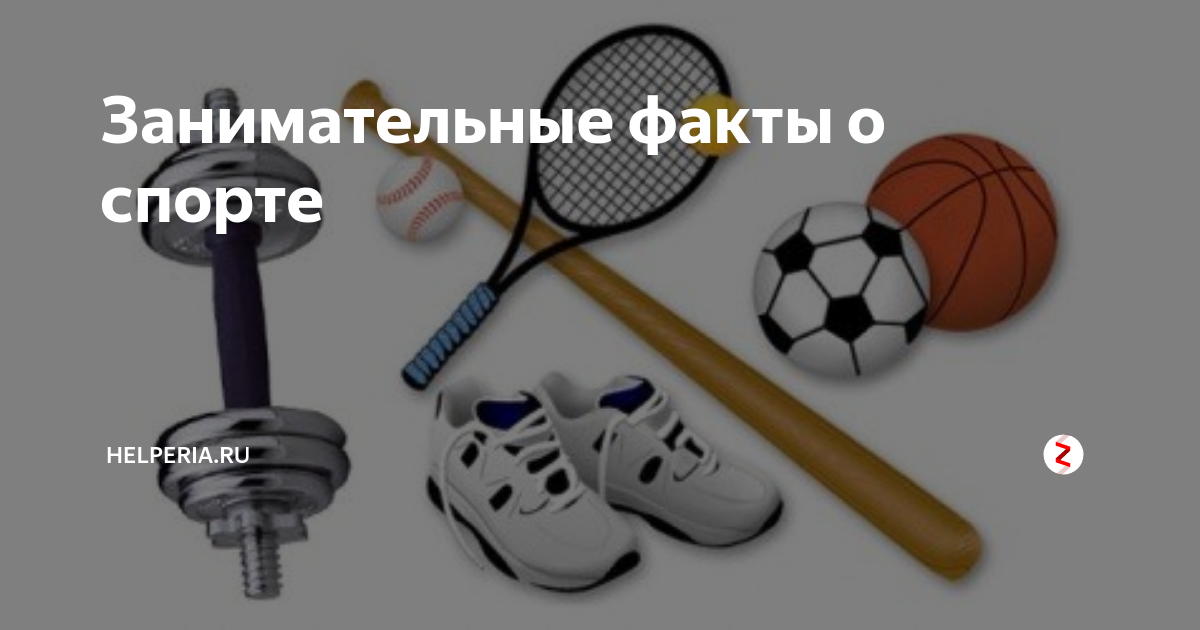 Факты про спорт. 10 Интересных фактов о спорте. Afrns JC gjhnt. Интересные факты о спорте в России для 2 класс.