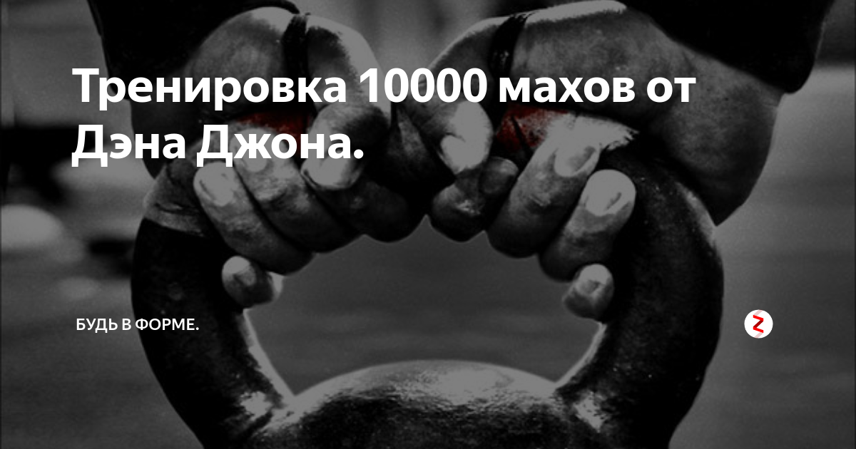 Тренировка 10000. 10000 Махов. Программу Дэна Джона “10000 Махов гирей. ЧЕЛЛЕНДЖ 10000 Махов гирей. Дэн Джон 10000 набор массы.