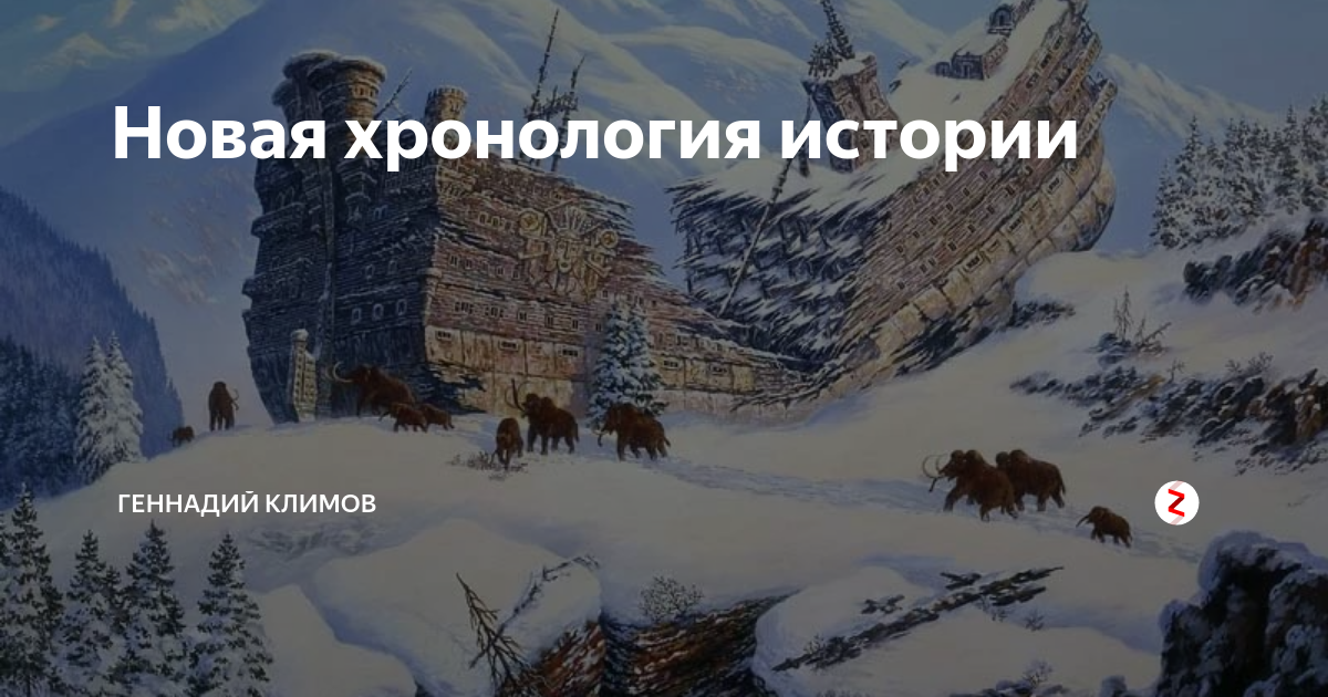 Новая хронология истории. Геннадий Климов Сакральная география фото. Геннадий Климов плагиат хронология событий - Владислав. Отзывы книга Гиперборея Геннадий Климов.