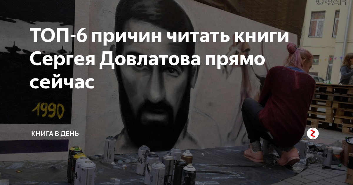 ТОП-6 причин читать книги Сергея Довлатова прямо сейчас | Книга в день ...