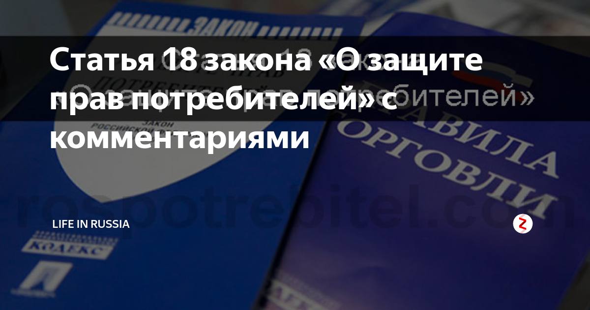 Закон 18. Статья 18 права потребителя. 18 Закон о защите прав потребителя. Ст 18 закон потребителей. Ст 18 о защите прав потребителей 2020.