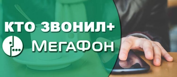 Услуга Мегафон "Кто звонил". Фото из Яндекс.Картинок
