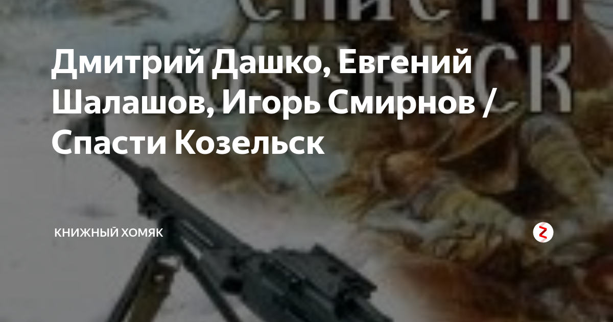 Книги дмитрия дашко лучшие из худших. Спасти Козельск. Дмитрий Дашко спасти Козельск книги. Евгений Дашко. Шалашов лихолетье.