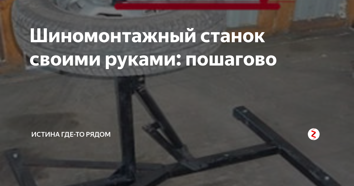 Самодельный ручной станок для шиномонтажа своими руками