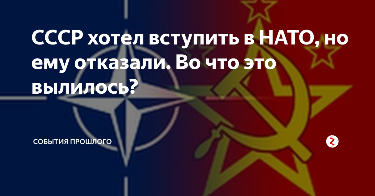 Нато и ссср отношения. СССР хотел вступить в НАТО. Вступление СССР В НАТО. Принятие СССР В НАТО. СССР пытался вступить в НАТО.