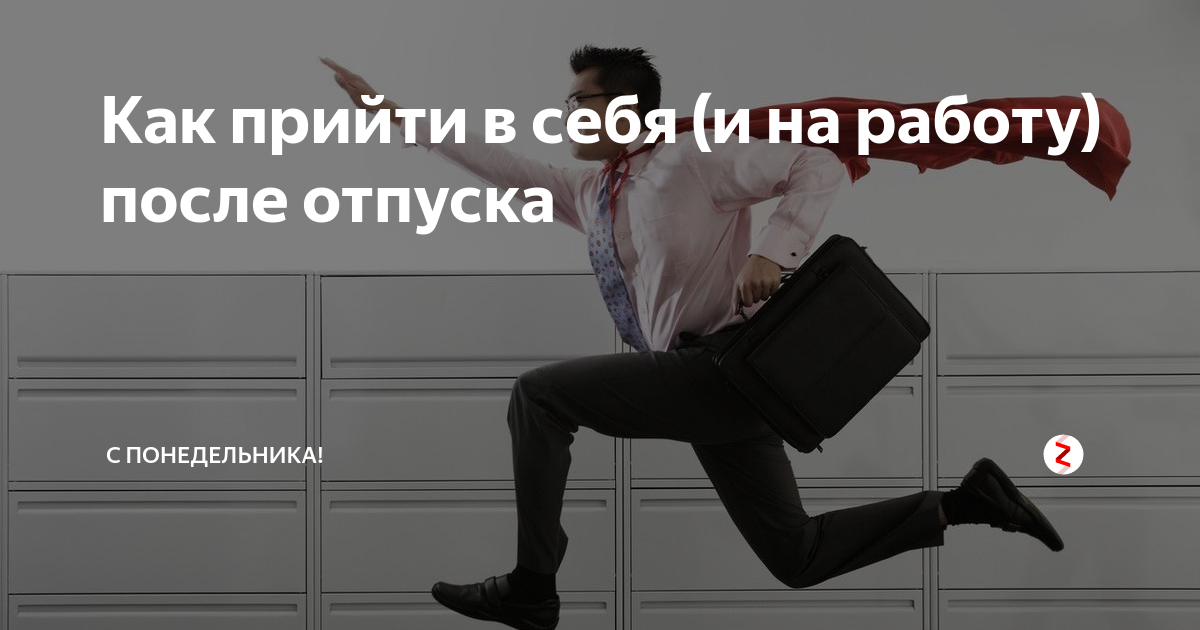 Не хочу на работу после отпуска картинки смешные