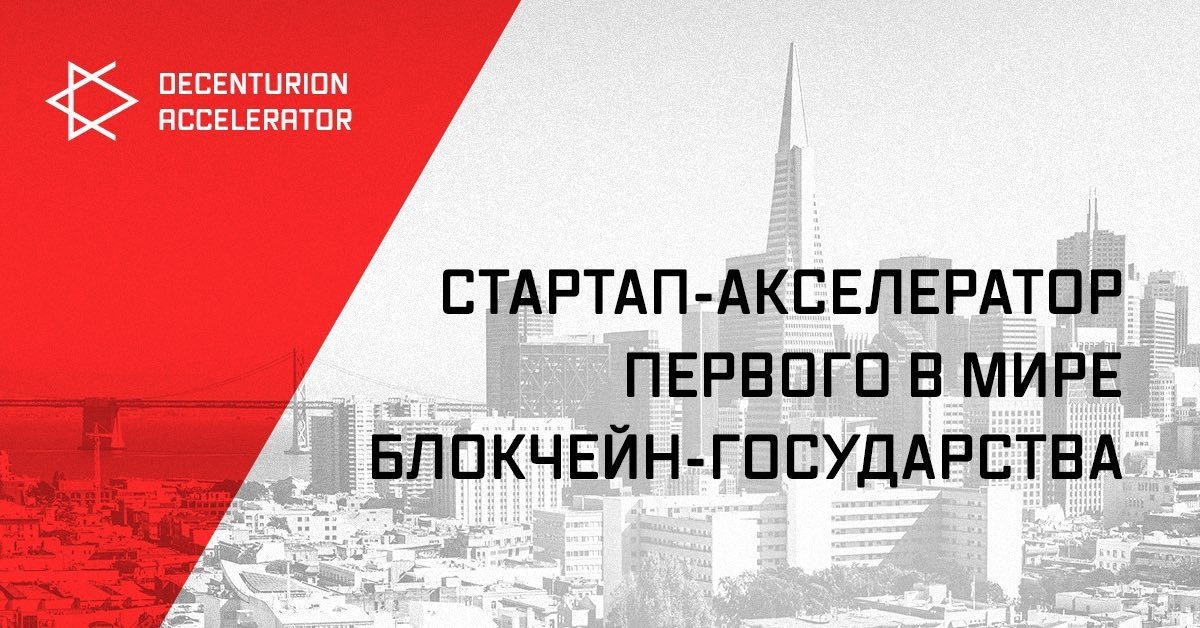 Первый выпуск Decenturion Accelerator из 40 проектов пройдет в рамках выставки стартапов Блокчейн Экспо на Втором российском съезде граждан 13 сентября 2018 года в "Крокус Сити Холл". 10 лучших проектов получат возможность выступить на главной сцене и отправятся в инвестиционный тур по Сингапуру и Малайзии 