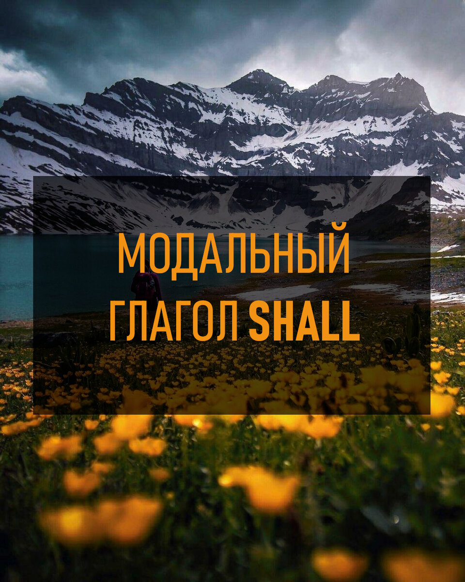 Модальный глагол Shall, to be to