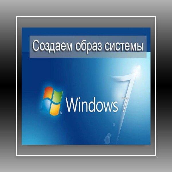 Резервное копирование windows способно помочь в самых сложных ситуациях