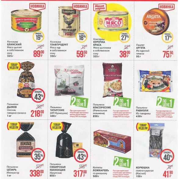 И это далеко не все, на некоторые товары действительно распространяется такая великолепная акция, как 1+1, хотя здесь нужно понимать, на что цена завышена, а что действительно отдают 1+1.