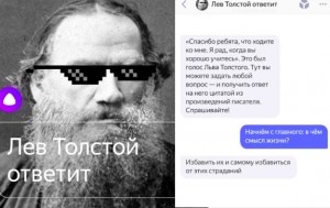 В прошлое воскресенье, 9 сентября, в стране широко отмечалось 190-летие великого русского писателя Льва Толстого. К юбилею автора всемирно известных «Анны Карениной» и «Войны и мира» компанией «Яндекс» и образовательным проектом «Arzamas» был приготовлен подарок. Теперь голосовой помощник «Алиса» может научиться новому навыку – «Лев Толстой ответит», который позволит ей разговаривать цитатами великого классика.