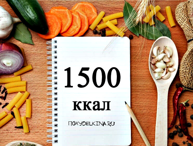 1500 килокалорий. БЖУ 30/30/40. Яблочная паста 30 % БЖУ. Похудение на 1500 ккал в день отзывы. Можно ли похудеть а 1500 калорий женщине.